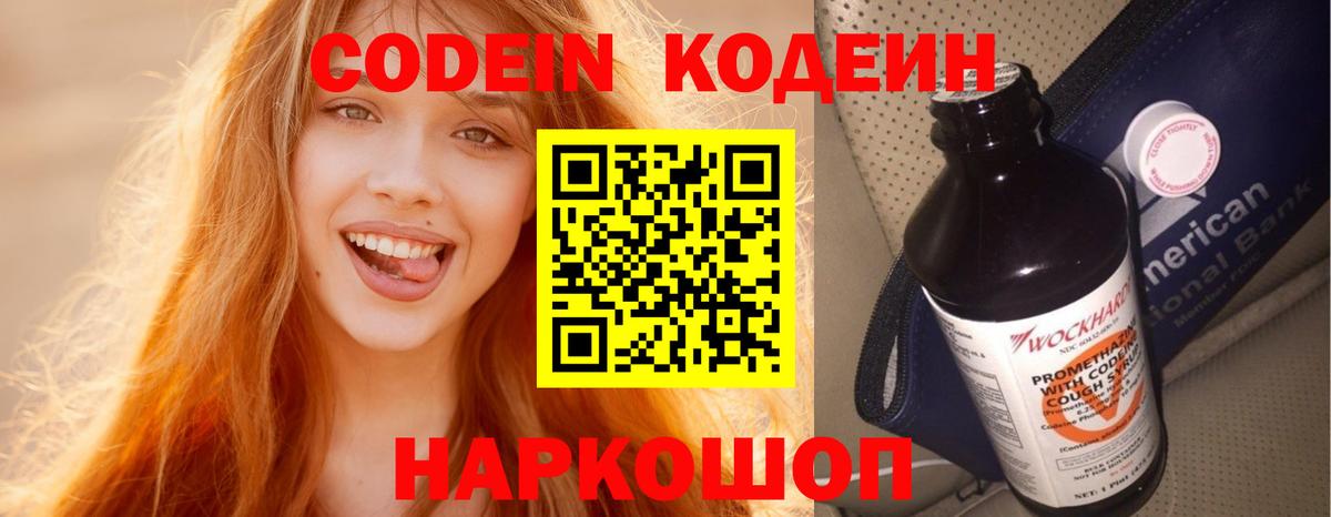 Codein напиток Lean (лин) Красноармейск