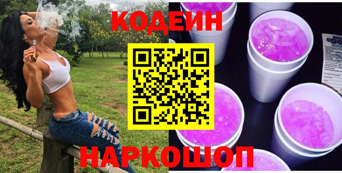 Codein Purple Drank  Codein напиток Lean (лин)  Вход с VPN  Красноармейск 